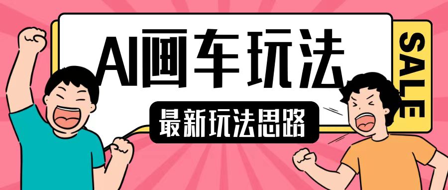 最新AI画车玩法，2分钟一个作品，小白轻松上手单日收入200+-chywc