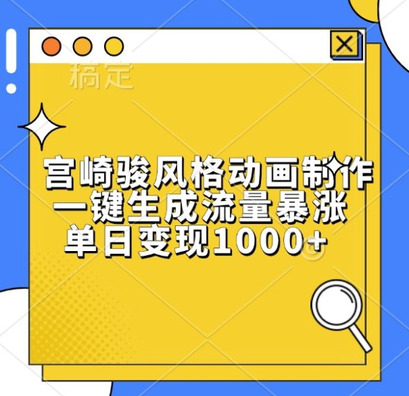 宫崎骏风格动画制作，一键生成流量暴涨，单日变现1k-chywc