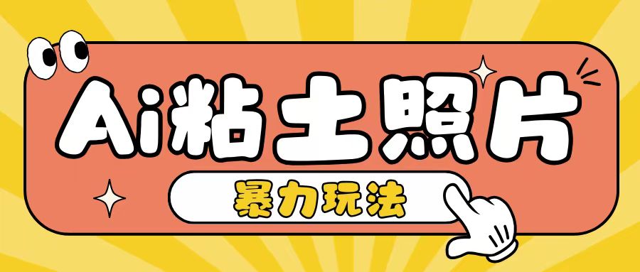 Ai粘土照片玩法，简单粗暴，小白轻松上手，单日收入200+-chywc