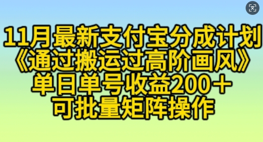 11月支付宝分成计划“通过搬运过高阶画风”，小白操作单日单号收益200+，可放大操作【揭秘】-chywc