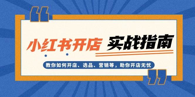 小红书开店实战指南：教你如何开店、选品、营销等，助你开店无忧-chywc