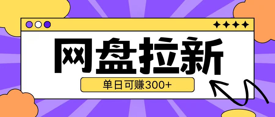 最新UC网盘拉新玩法2.0，云机操作无需真机单日可自撸3张【揭秘】-chywc
