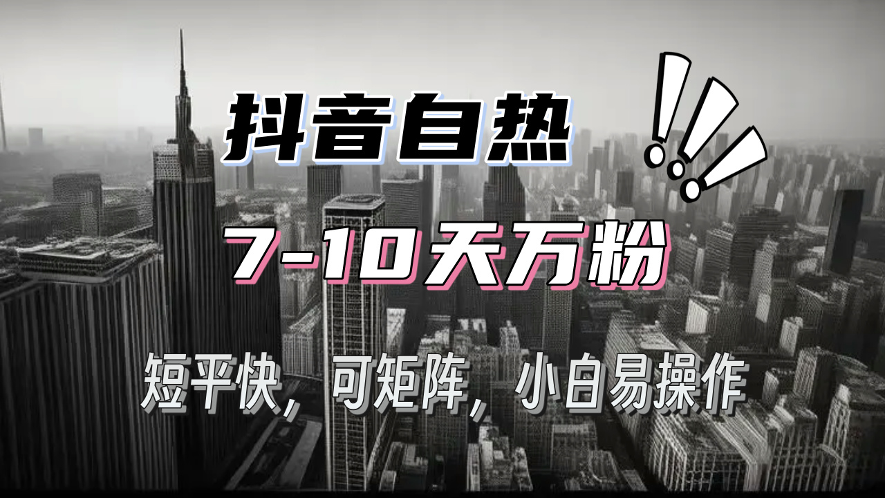 抖音自热涨粉3天千粉，7天万粉，操作简单，轻松上手，可矩阵放大-chywc