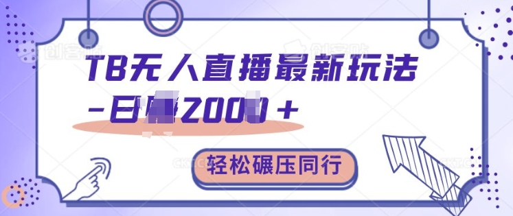 TB无人直播最新玩法轻松日入2k+，碾压同行，保姆级教学【揭秘】-chywc