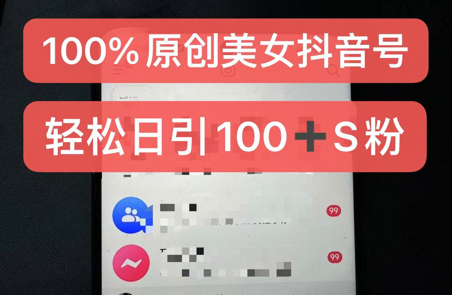 制作100%过原创的美女抖音号，小白轻松上手，日引S粉上百+含金量极高-chywc