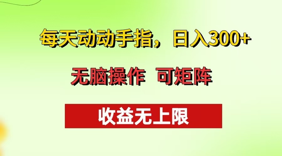 每天动动手指头，日入300+ 批量操作方法 收益无上限-chywc