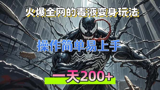 火爆全网的毒液变身特效新玩法，操作简单易上手，一天200+-chywc