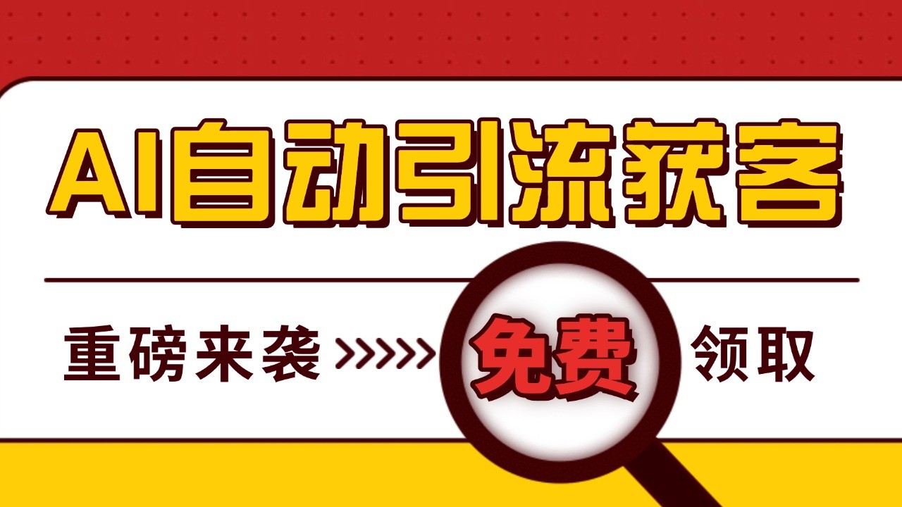 最新AI玩法 引流打粉天花板 私域获客神器 自热截流一体化自动去重发布 日引500+精准粉-chywc