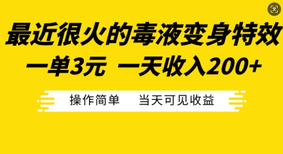 最近很火的毒液变身特效，一单3元，一天收入200+，操作简单当天可见收益-chywc