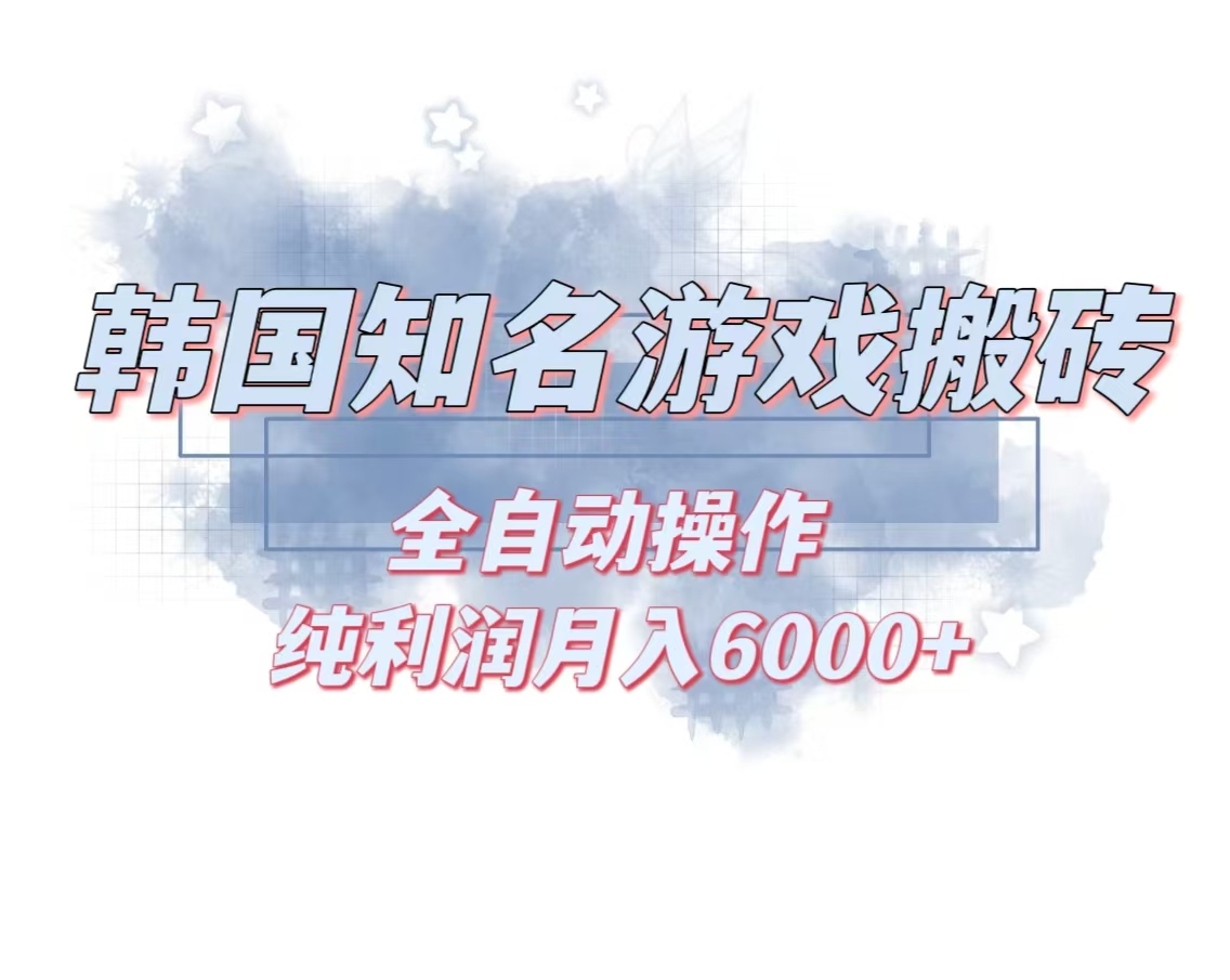 韩服知名游戏搬砖项目 ，单机月入6000+,可做兼职副业，小白闭眼入-chywc