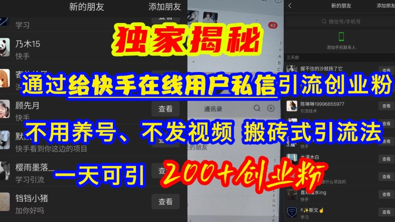 快手引流创业粉，不用养号、不发视频、搬砖式引流法，一天可引200+创业粉【揭秘】-chywc