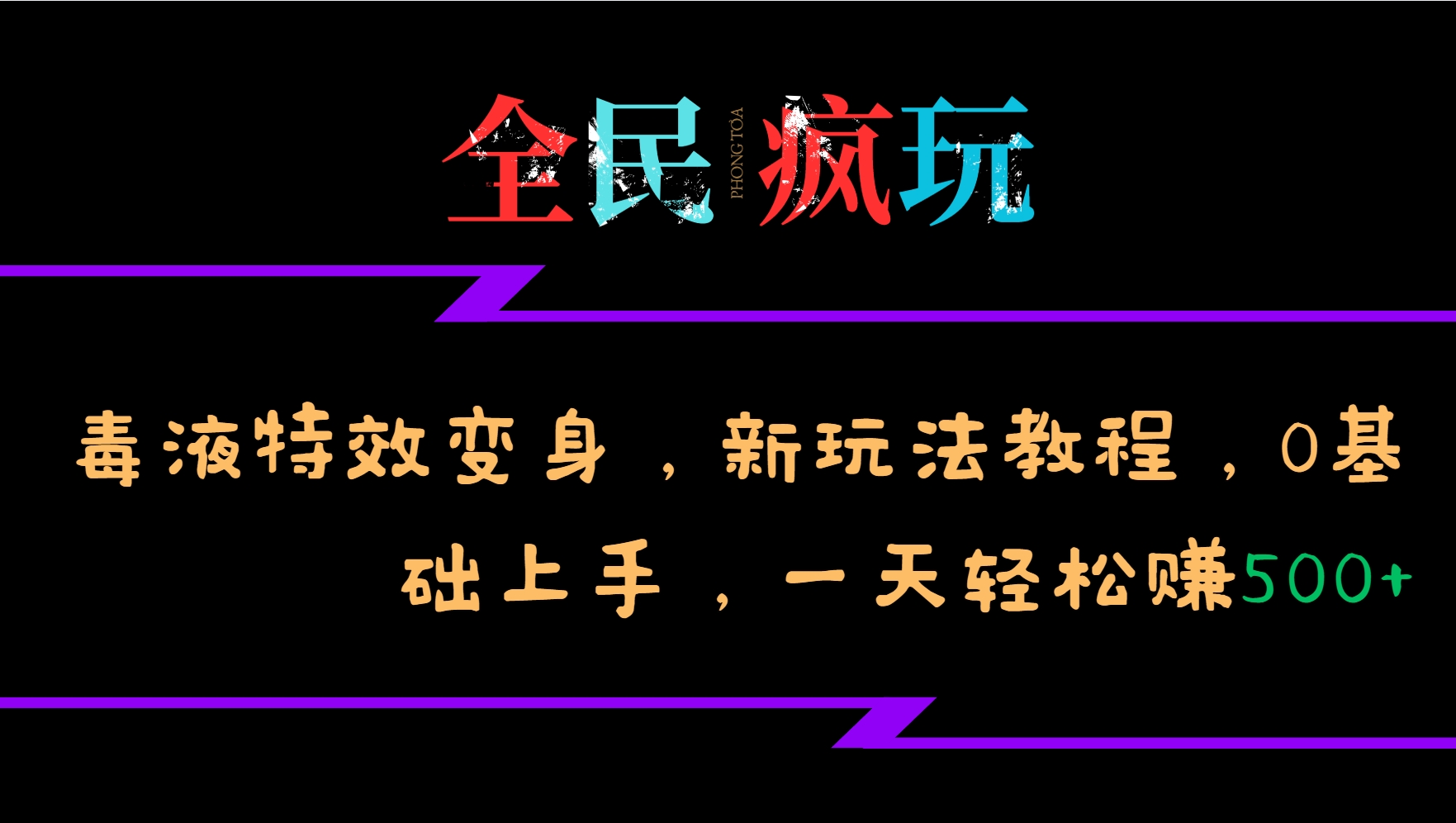 全民疯玩的毒液特效变身，新玩法教程，0基础上手，一天轻松赚500+-chywc
