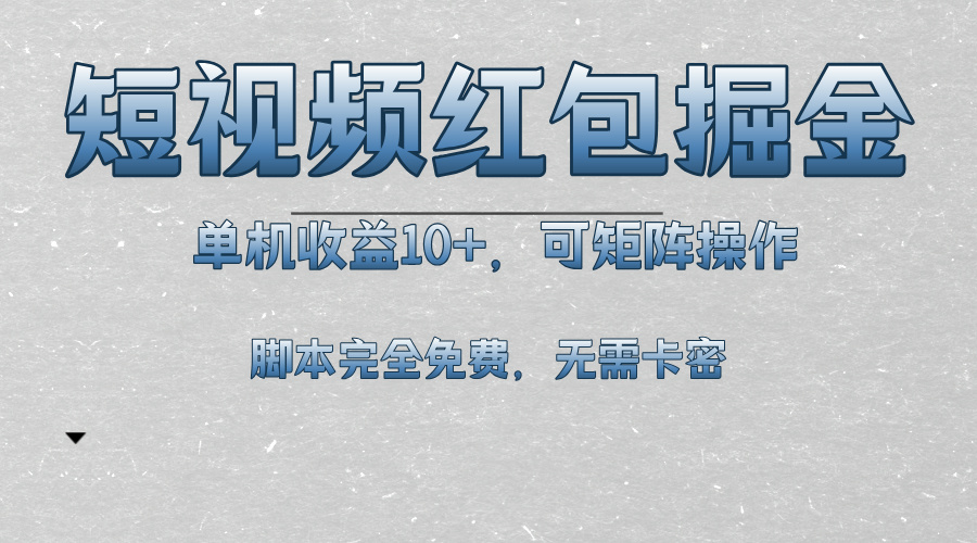 短视频平台红包掘金，单机收益10+，可矩阵操作，脚本科技全免费-chywc