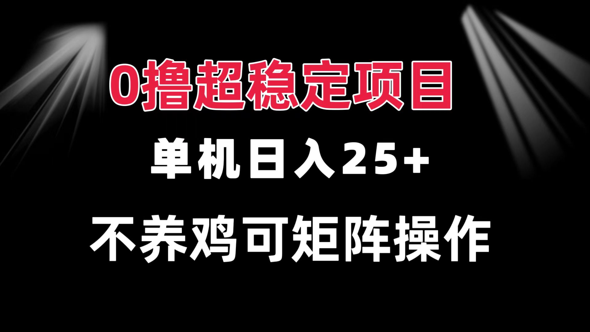 0撸项目 单机日入25+ 可批量操作 无需养鸡 长期稳定 做了就有-chywc