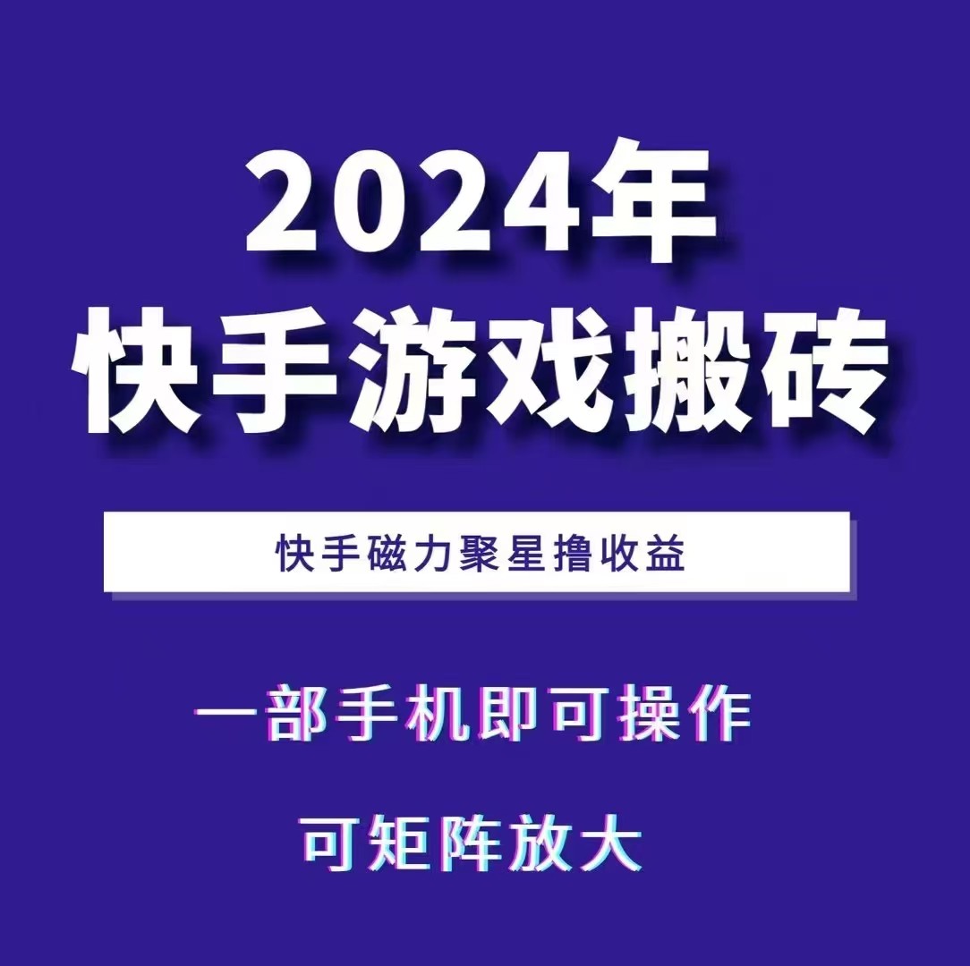 2024快手游戏搬砖 一部手机，快手磁力聚星撸收益，可矩阵操作-chywc