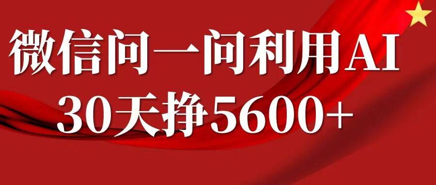 微信问一问分成，复制粘贴，单号一个月5600+-chywc