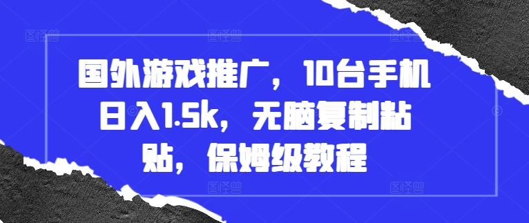 国外游戏推广，10台手机日入1.5k，无脑复制粘贴，保姆级教程【揭秘】-chywc