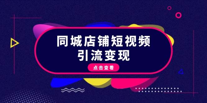 同城店铺短视频引流变现：掌握抖音平台规则，打造爆款内容，实现流量变现-chywc