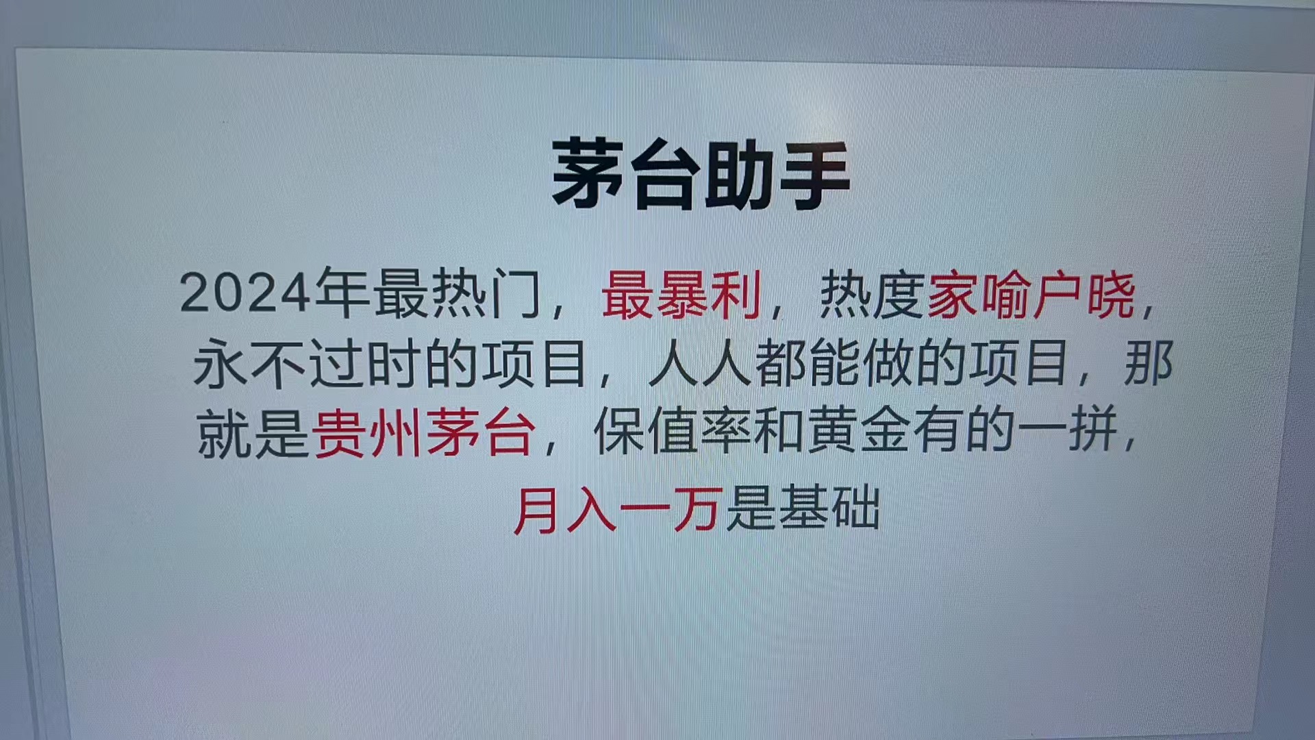 魔法贵州茅台代理，永不淘汰的项目，抛开传统玩法，使用科技，命中率极…-chywc
