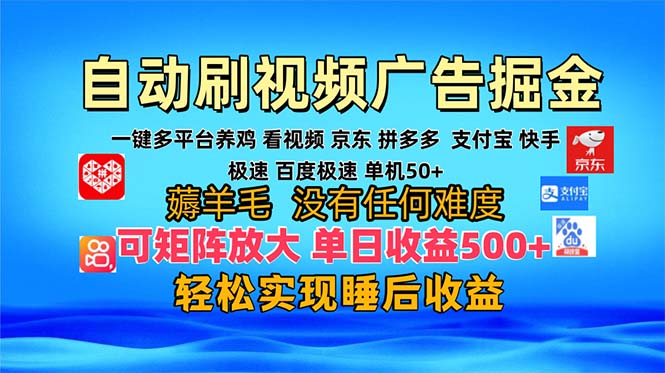 多平台 自动看视频 广告掘金，当天变现，收益300+，可矩阵放大操作-chywc