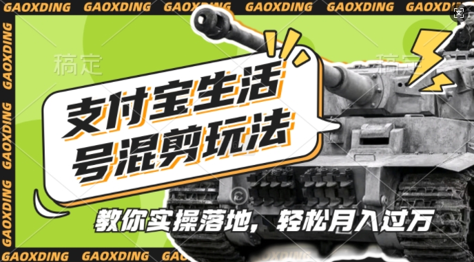支付宝生活号军事赛道混剪玩法，纯原创视频，手把手教你实操落地，懒人必看【揭秘】-chywc