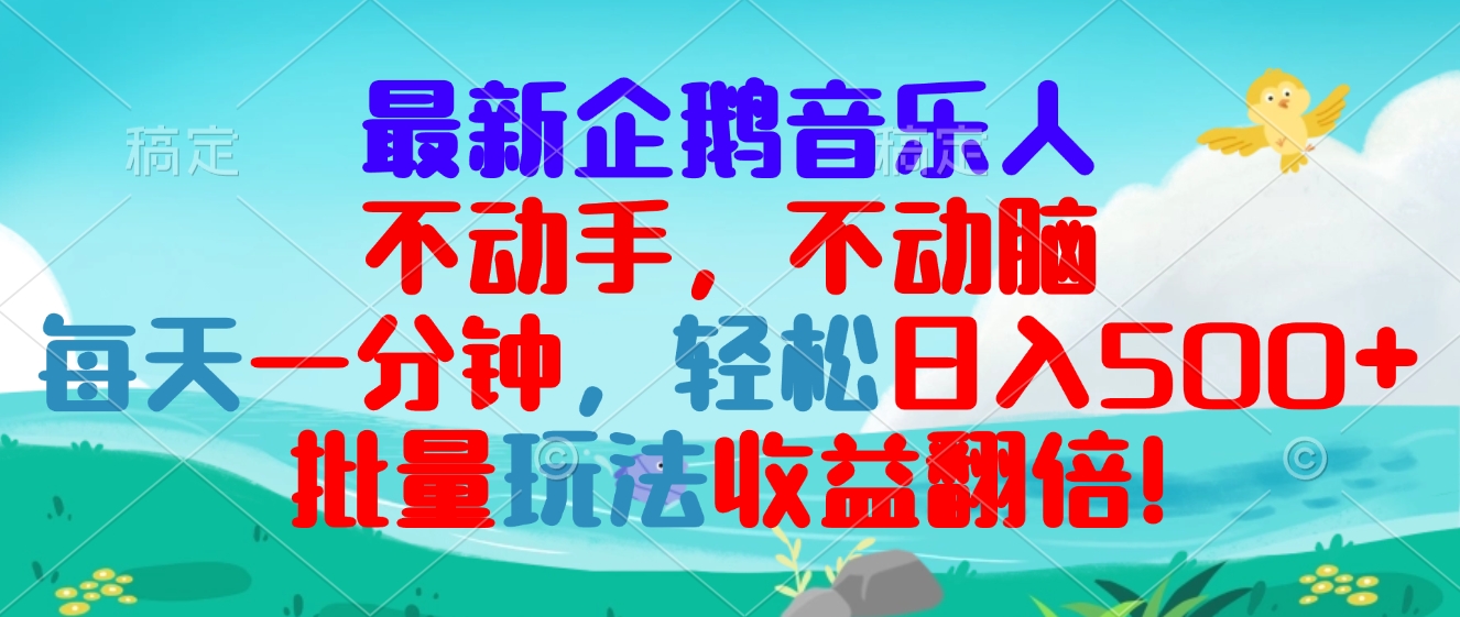 最新企鹅音乐项目，不动手不动脑，每天一分钟，轻松日入300+，批量玩法…-chywc