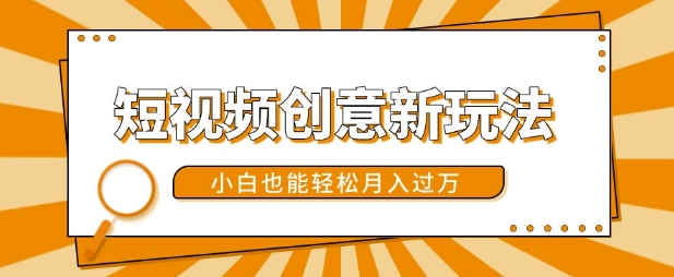短视频创意新玩法，美女视频转漫画效果，小白也能轻松月入过w【揭秘】-chywc