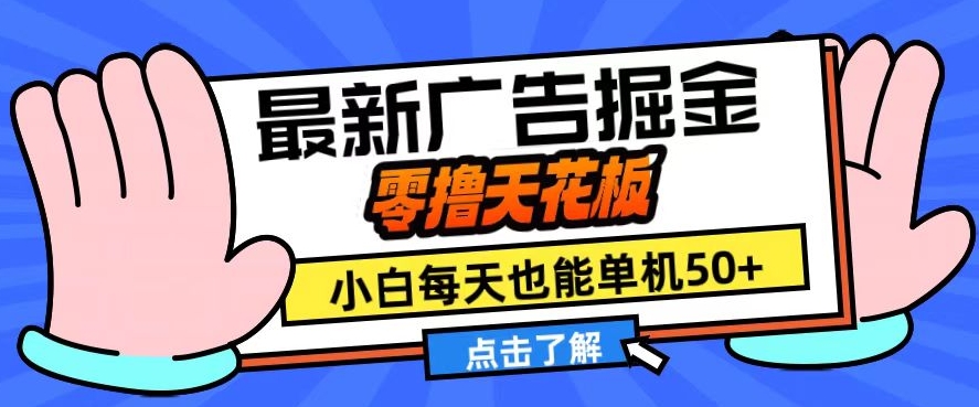 11月最新广告掘金，零撸天花板，小白也能每天单机50+，放大收益翻倍【揭秘】-chywc