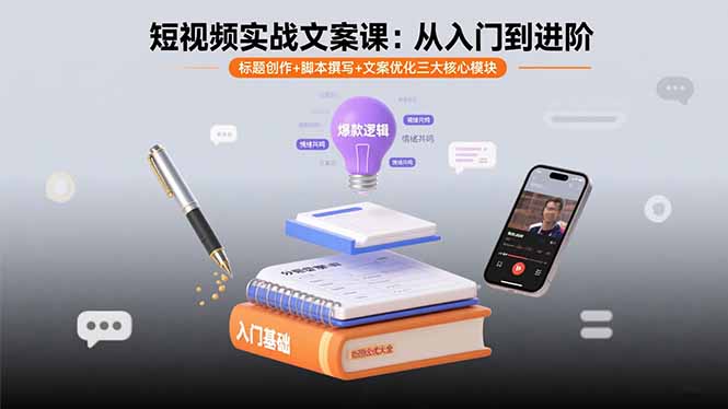 短视频实战文案课：从入门到进阶 标题创作+脚本撰写+文案优化三大核心模块-chywc