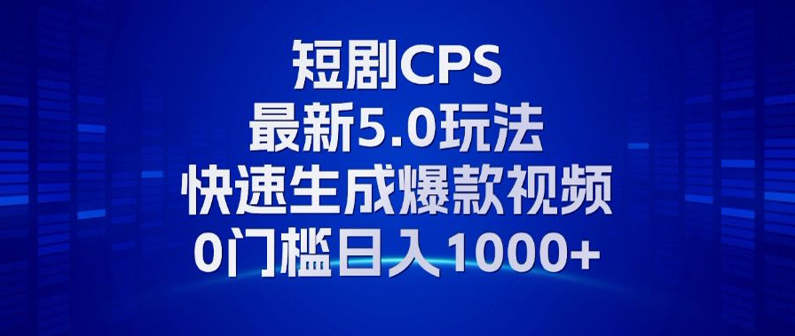 11月最新短剧CPS玩法，快速生成爆款视频，小白0门槛轻松日入1000+-chywc