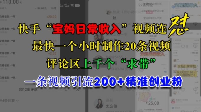 快手“宝妈日常收入”视频连怼，一个小时制作20条视频，评论区上千个“求带”，一条视频引流200+精准创业粉-chywc