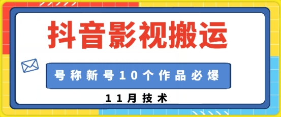 抖音影视搬运，1:1搬运，新号10个作品必爆-chywc