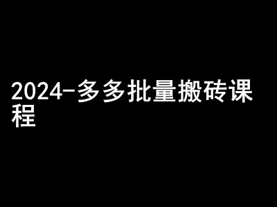 2024拼多多批量搬砖课程-闷声搞钱小圈子-chywc