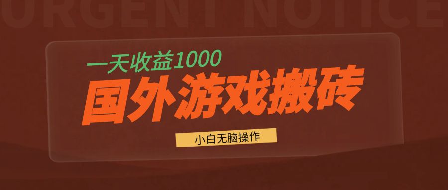 国外游戏全自动搬砖，一天收益1000+ 小白无脑操作-chywc