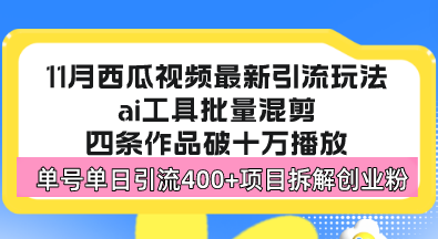 西瓜视频最新玩法，全新蓝海赛道，简单好上手，单号单日轻松引流400+创…-chywc