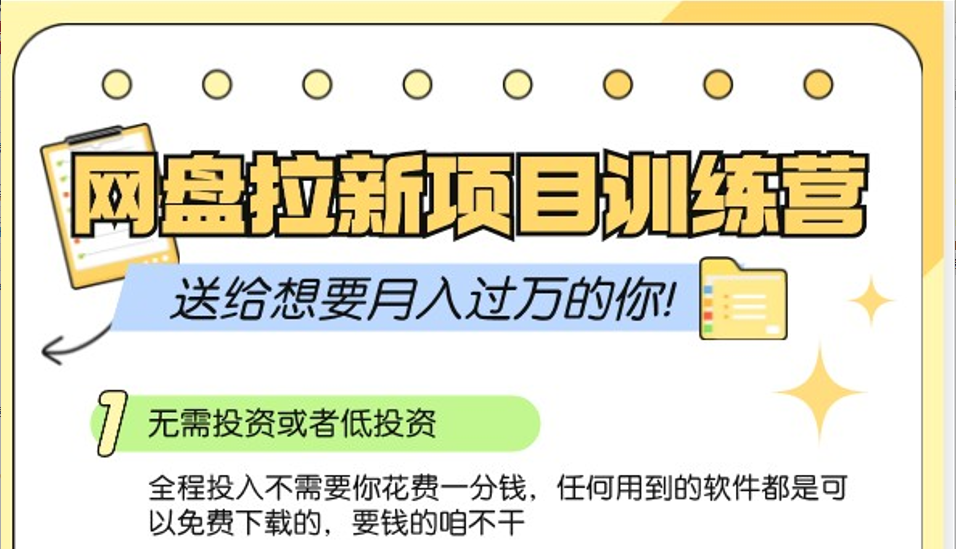 网盘拉新训练营3.0；零成本公域推广大作战，送给想要月入过万的你-chywc