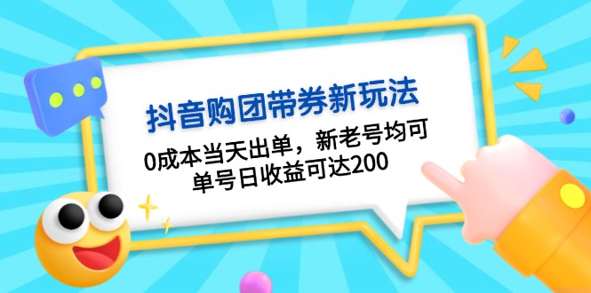抖音购团带券0成本玩法：0成本当天出单，新老号均可，单号日收益可达200-chywc