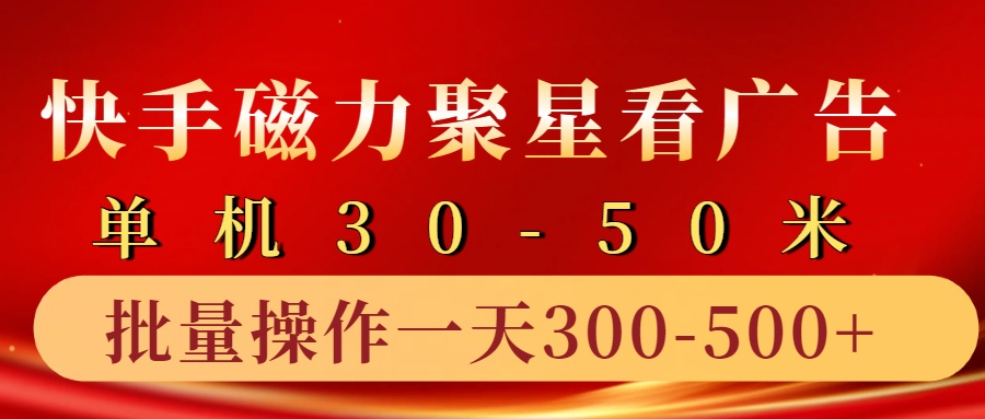 快手磁力聚星4.0实操玩法，单机30-50+10部手机一天三五张-chywc