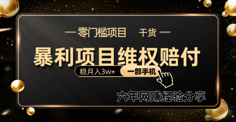暴利项目线上维权赔付小白月入3w+一部手机改变思维不用剪辑写文案-chywc