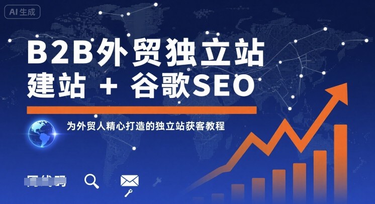 B2B外贸独立站建站+谷歌SEO，为外贸人精心打造的独立站获客教程-chywc