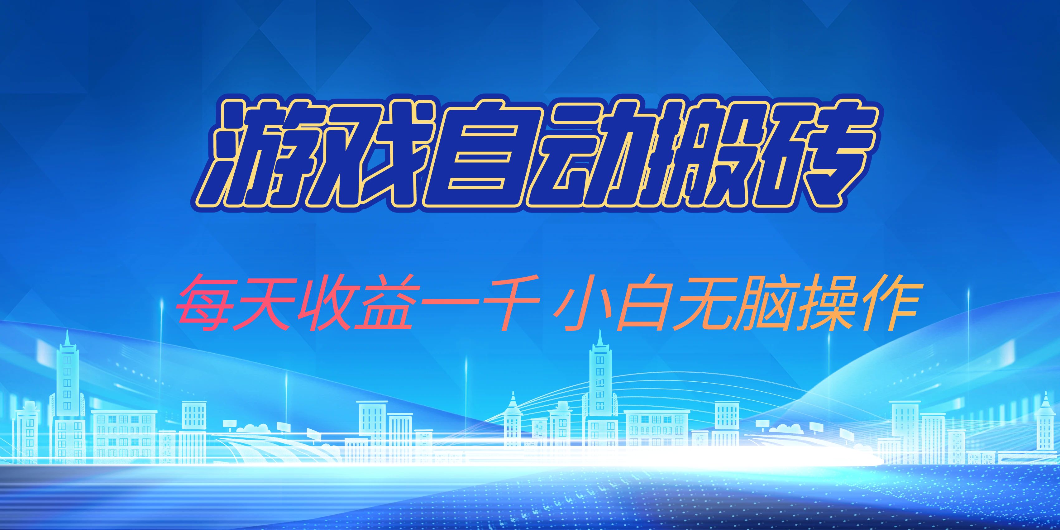游戏自动搬砖副业项目，每天收益一千，小白无脑操作-chywc