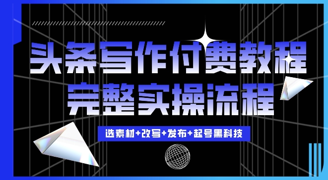 今日头条写作付费私密教程，轻松日入3位数，完整实操流程【揭秘】-chywc