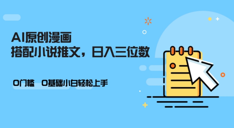 AI做小说推文，0门槛，小白轻松日入三位数-chywc