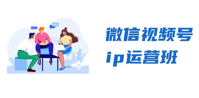 微信视频号ip运营班：特邀分享+CEO直播+精英分享，揭秘视频号变现秘诀-chywc
