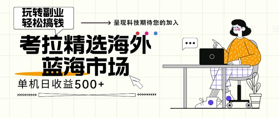 海外全新空白市场，小白也可轻松上手，年底最后红利-chywc