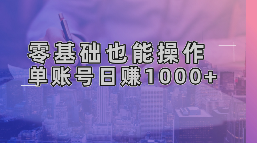 零基础也能操作！AI一键生成原创视频，单账号日赚1000+-chywc