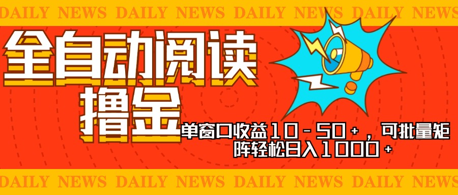 全自动阅读撸金，单窗口收益10-50+，可批量矩阵轻松日入1000+，新手小...-chywc