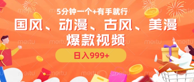 5分钟一个国风、动漫、古风、美漫爆款视频， 无脑AI操作，有手就行，日入几张【揭秘】-chywc