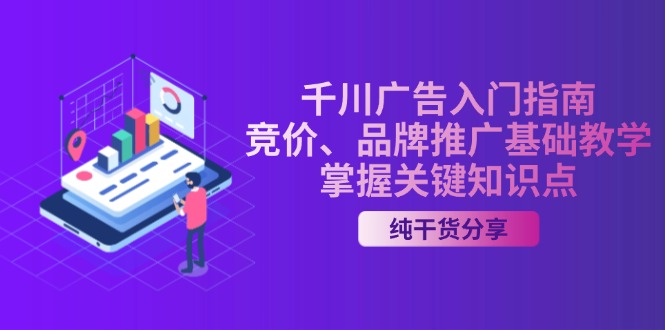 千川广告入门指南｜竞价、品牌推广基础教学，掌握关键知识点-chywc