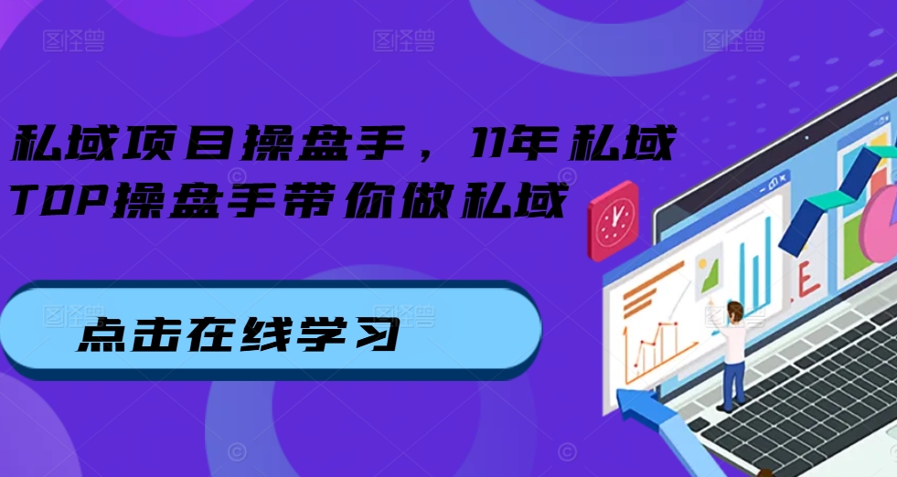 私域项目操盘手，11年私域TOP操盘手带你做私域-chywc
